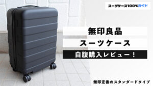 無印良品 スーツケース 自腹購入レビュー