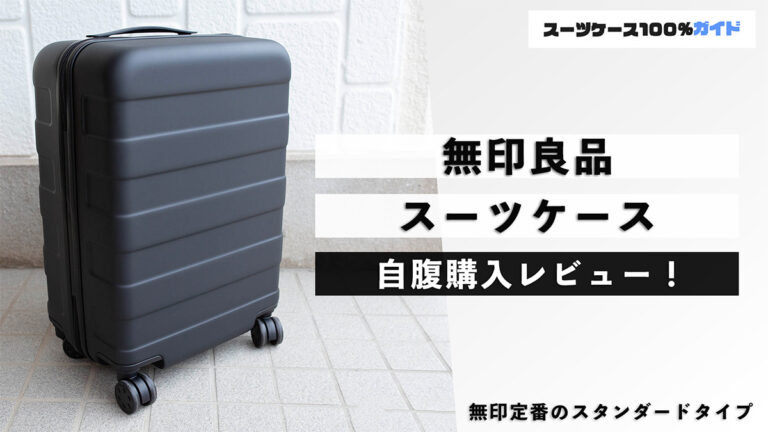 無印良品 スーツケース 自腹購入レビュー