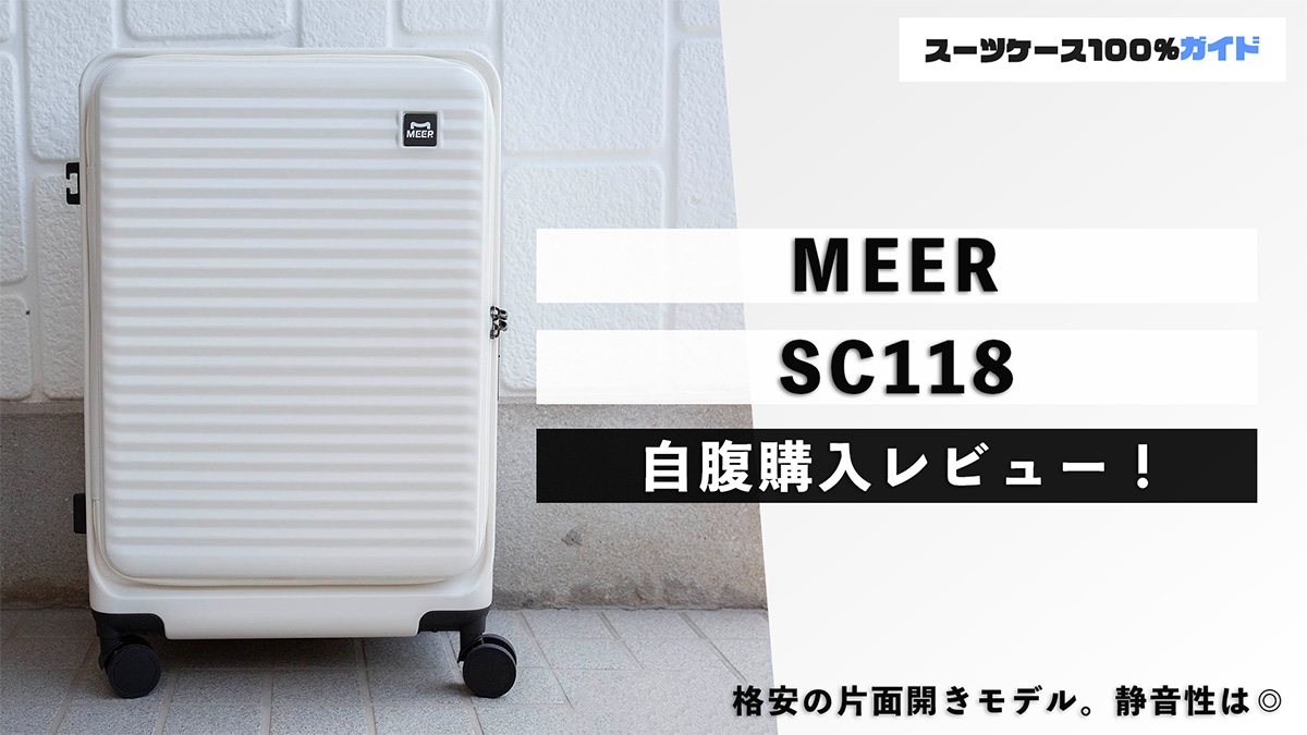 MEER SC118 自腹購入レビュー