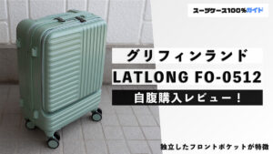 グリフィンランド LATLONG FO-0512 自腹購入レビュー