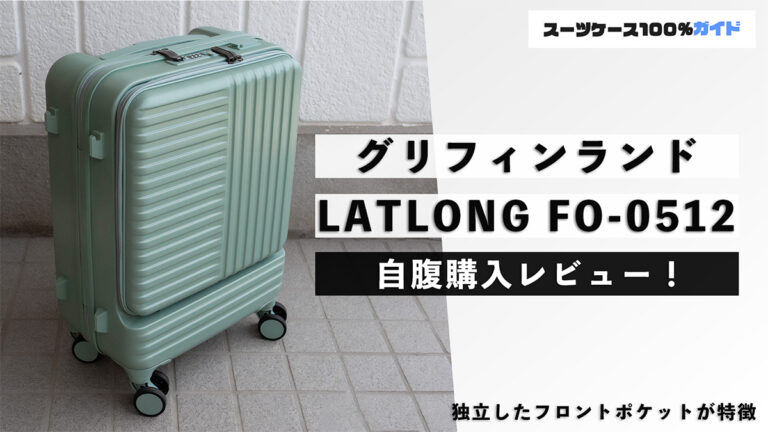 グリフィンランド LATLONG FO-0512 自腹購入レビュー