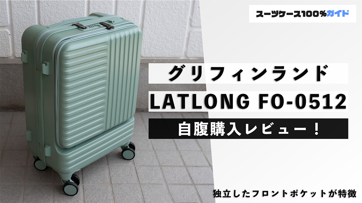 グリフィンランド LATLONG FO-0512 自腹購入レビュー