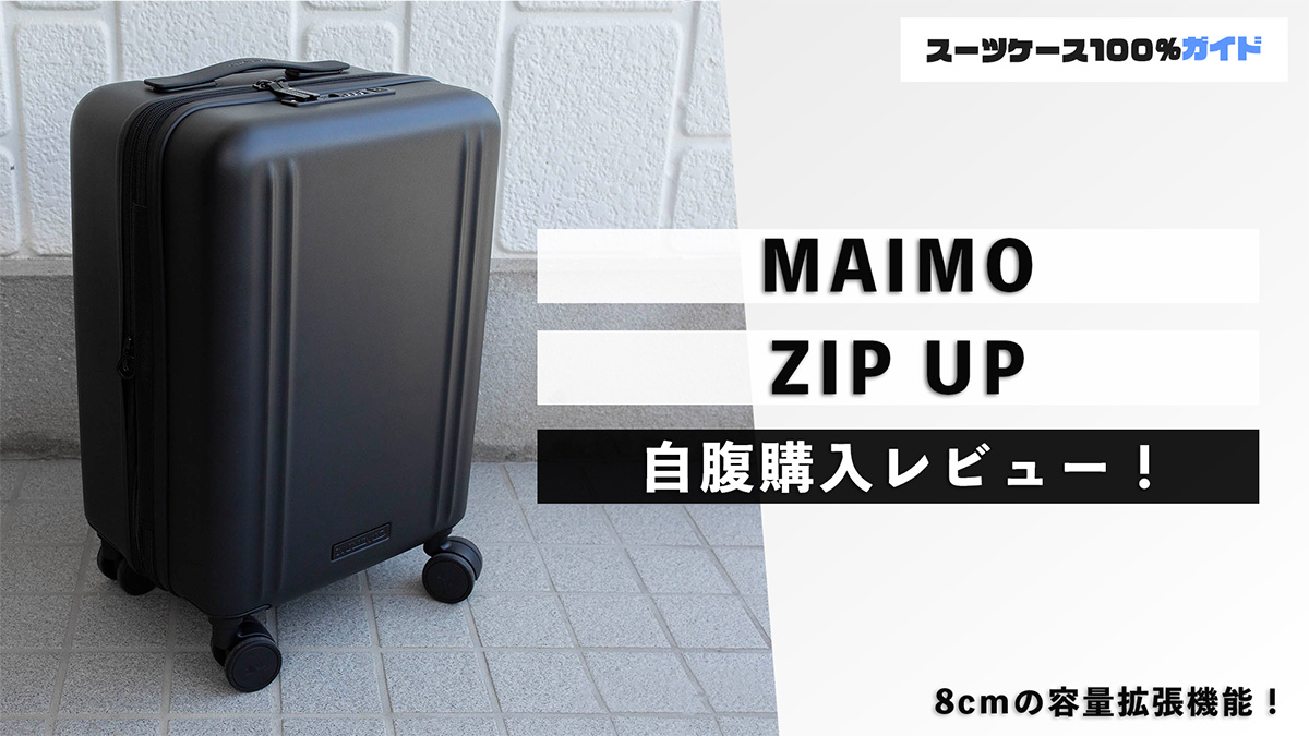 MAIMO ZIP UP（容量拡張）レビュー！評判のスーツケースをプロが検証