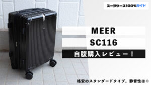 MEER SC116 自腹購入レビュー
