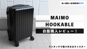 MAIMO HOOKABLE 自腹購入レビュー