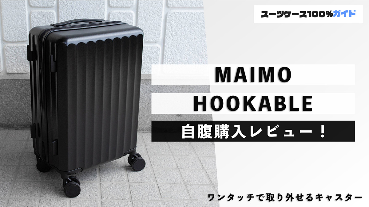 MAIMO HOOKABLE レビュー！評判のスーツケースをプロが検証