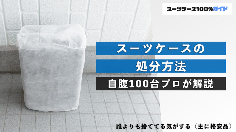 スーツケースの処分方法 自腹100台プロが解説