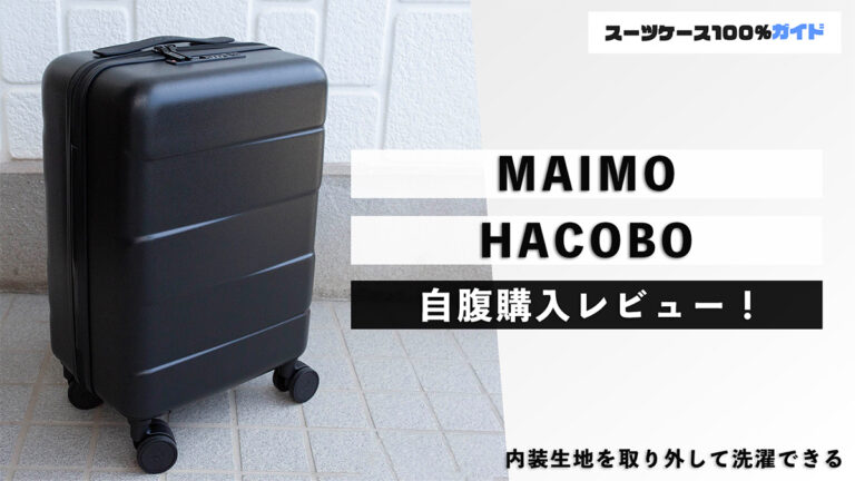MAIMO HACOBO 自腹購入レビュー