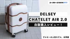 DELSEY CHATELET AIR 2.0 自腹購入レビュー