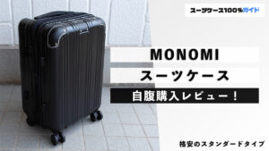 MONOMI スーツケース 自腹購入レビュー