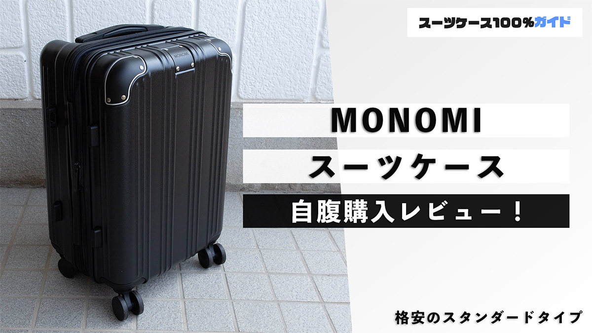 MONOMI スーツケース 自腹購入レビュー