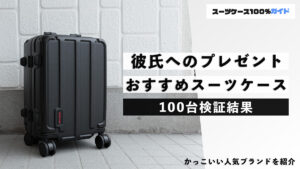 彼氏へのプレゼント おすすめ スーツケース 100台検証結果