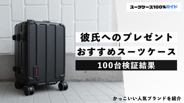 彼氏へのプレゼント おすすめ スーツケース 100台検証結果