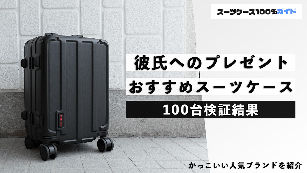 彼氏へのプレゼント おすすめ スーツケース 100台検証結果