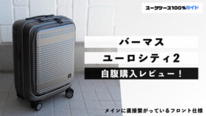 バーマス ユーロシティ2 自腹購入レビュー