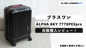 プラスワン ALPHA SKY 777SPEXpro 自腹購入レビュー