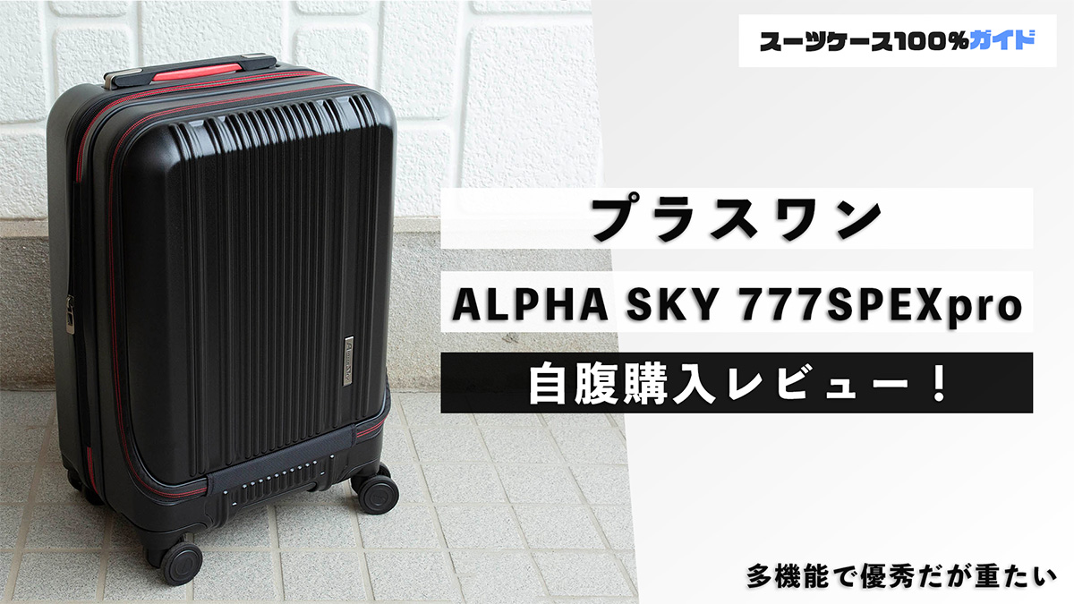 プラスワン ALPHA SKY 777SPEXpro レビュー！評判のスーツケースをプロ