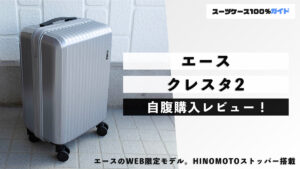 エース クレスタ2 自腹購入レビュー