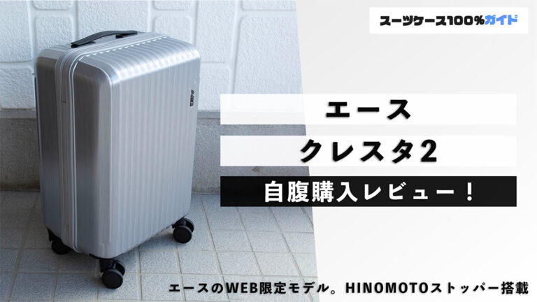 エース クレスタ2 自腹購入レビュー