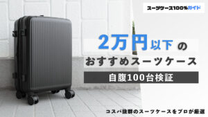 2万円以下のおすすめスーツケース 自腹100台検証