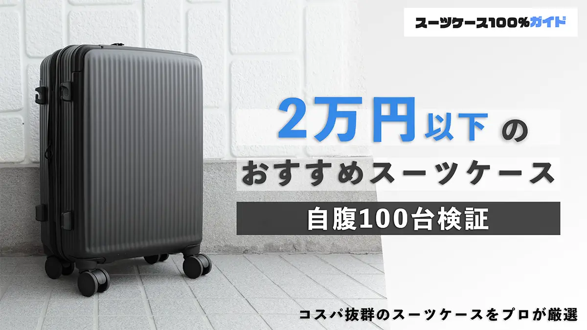 超静音で高機能】2万円以下のおすすめスーツケース6選！