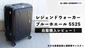 レジェンドウォーカー ブルーホエール 5525 自腹購入レビュー