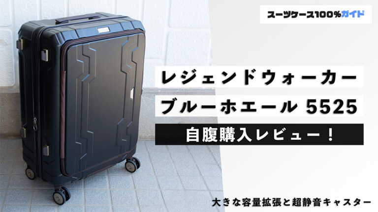 レジェンドウォーカー ブルーホエール 5525 自腹購入レビュー