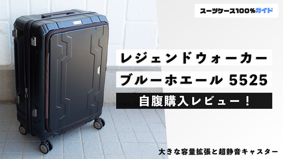 レジェンドウォーカー ブルーホエール 5525 自腹購入レビュー