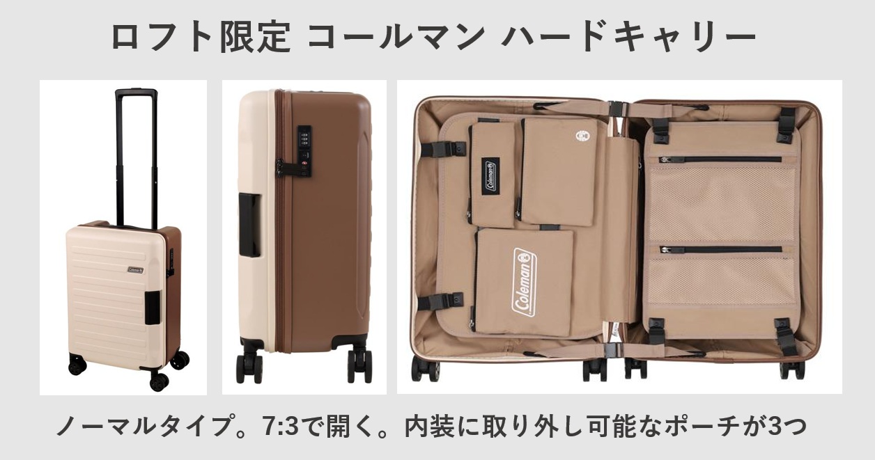ロフトにスーツケースを見に行った話（値段・ラインナップ、コールマン