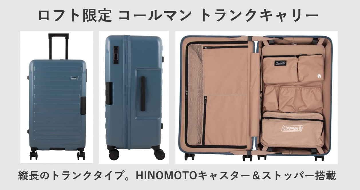 ロフトにスーツケースを見に行った話（値段・ラインナップ、コールマン