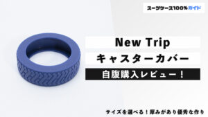 New Trip キャスターカバー 自腹購入レビュー