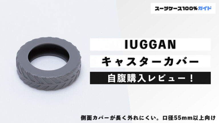 IUGGAN キャスターカバー 自腹購入レビュー