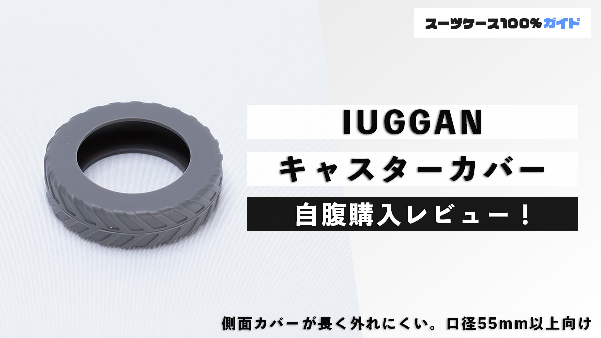 IUGGAN キャスターカバー 自腹購入レビュー