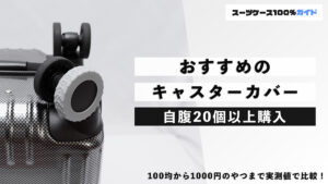 おすすめのキャスターカバー 自腹20個以上購入