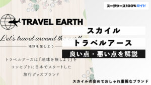 スカイル トラベルアース 良い点・悪い点を解説