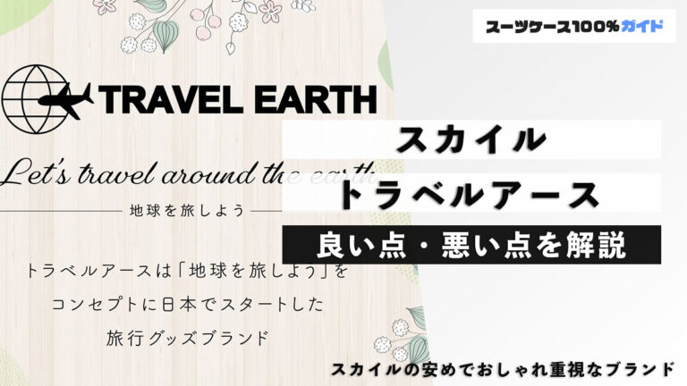 スカイル トラベルアース 良い点・悪い点を解説