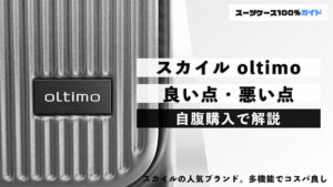 スカイル oltimo 良い点・悪い点 自腹購入で解説