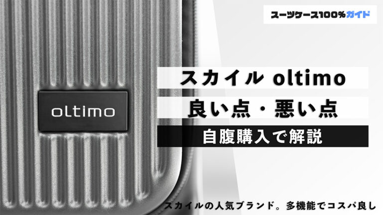 スカイル oltimo 良い点・悪い点 自腹購入で解説