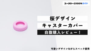 桜デザイン キャスターカバー 自腹購入レビュー