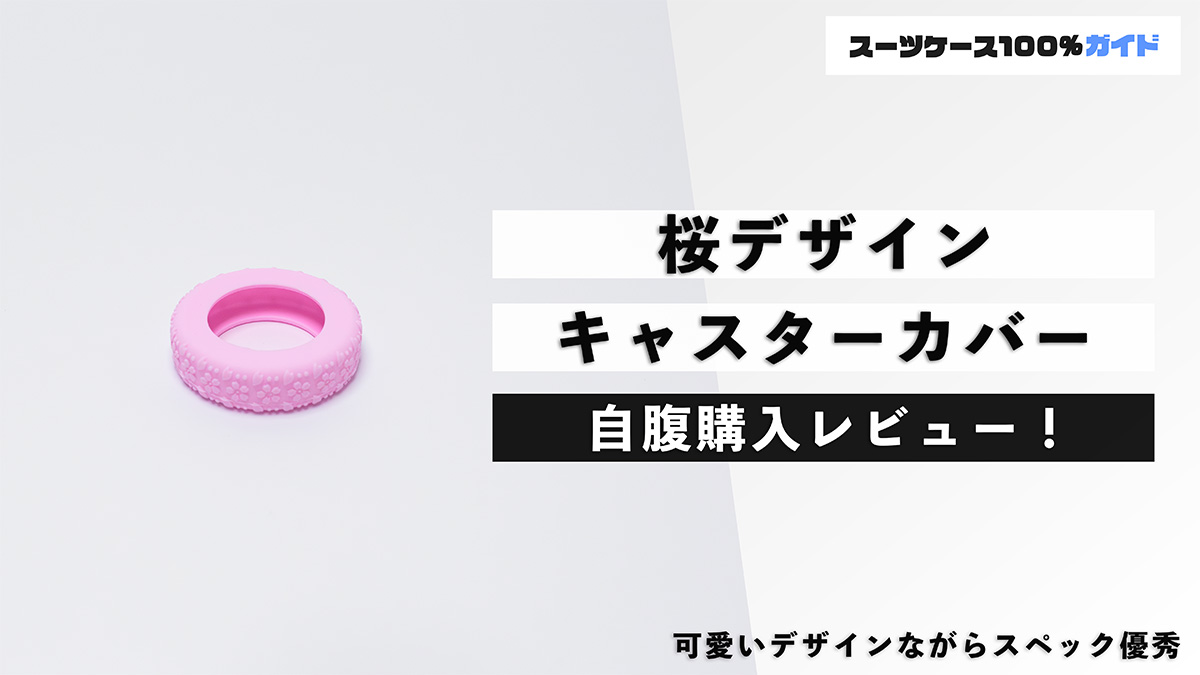 桜デザイン キャスターカバー 自腹購入レビュー