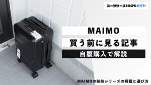MAIMO 買う前に見る記事 自腹購入で解説
