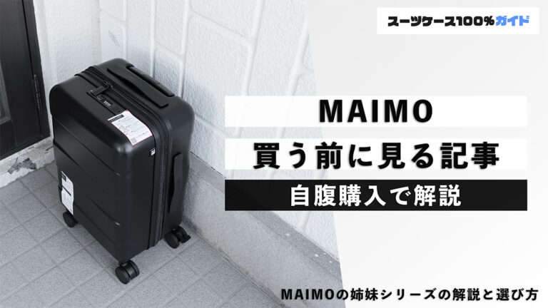 MAIMO 買う前に見る記事 自腹購入で解説