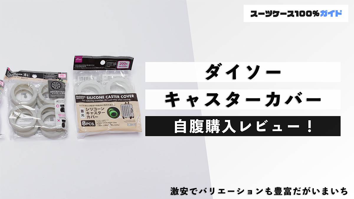 ダイソー キャスターカバー 自腹購入レビュー