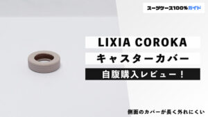 LIXIA COROKA キャスターカバー 自腹購入レビュー