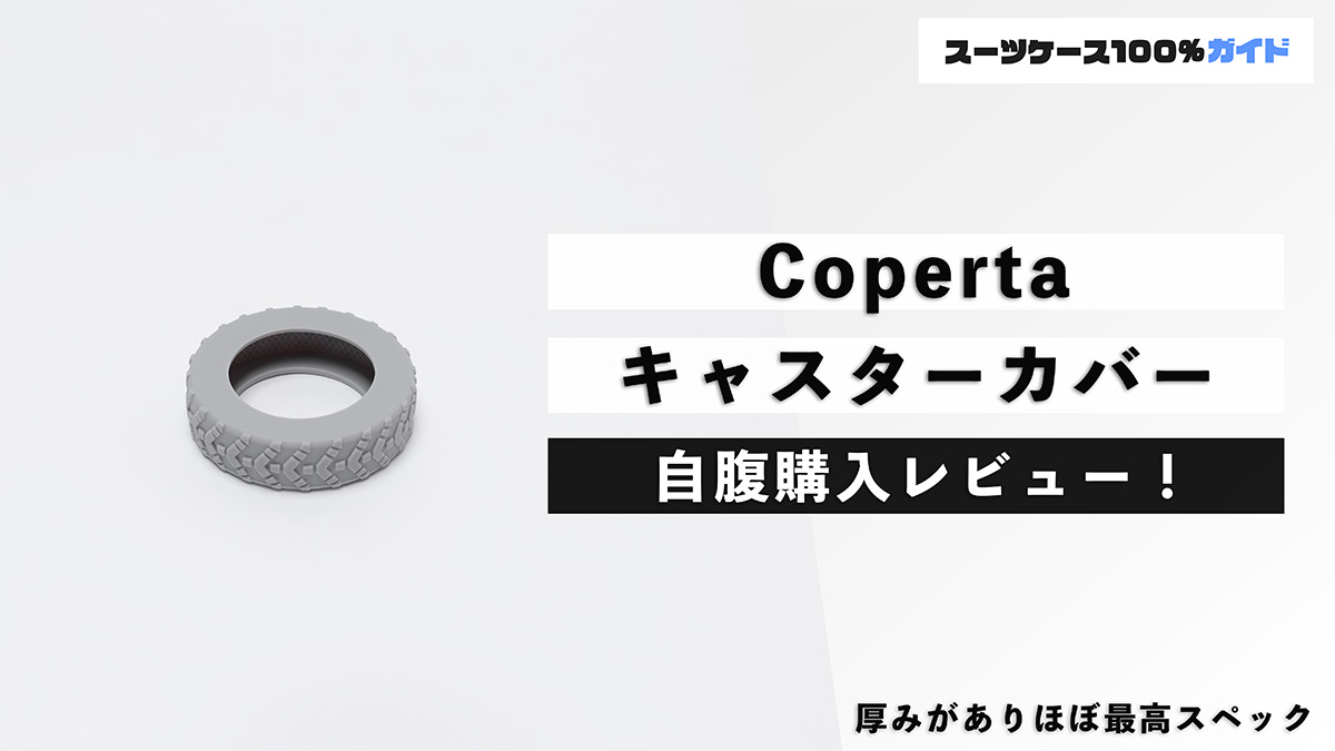 Coperta キャスターカバー 自腹購入レビュー