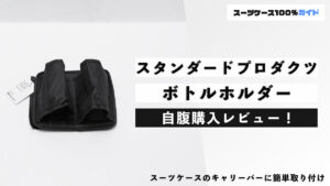 スタンダードプロダクツ スーツケース用ボトルホルダー 自腹購入レビュー