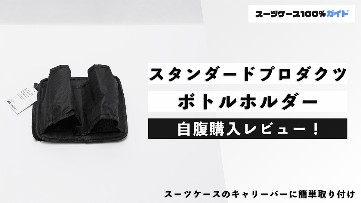 スタンダードプロダクツ スーツケース用ボトルホルダー 自腹購入レビュー