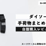 ダイソー スーツケースと手荷物まとめベルト 自腹購入レビュー