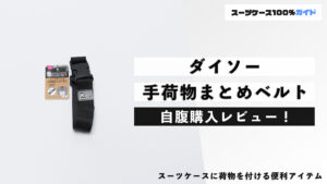 ダイソー スーツケースと手荷物まとめベルト 自腹購入レビュー