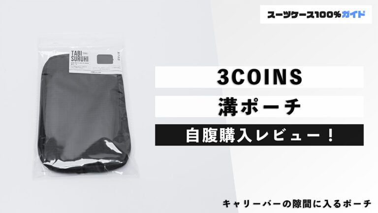 3COINS 溝ポーチ 自腹購入レビュー